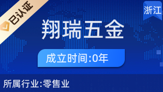 杭州市拱墅区翔瑞五金商行